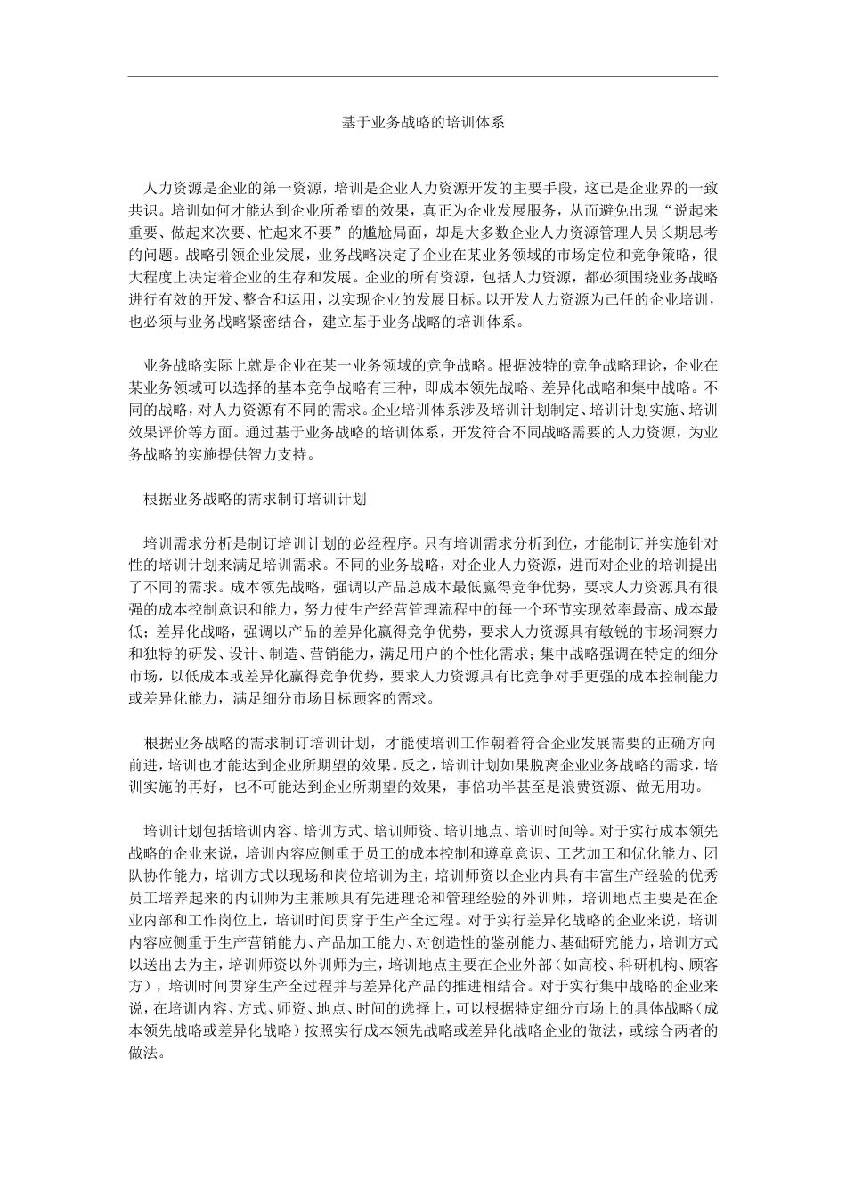 基于业务战略的培训体系_第1页