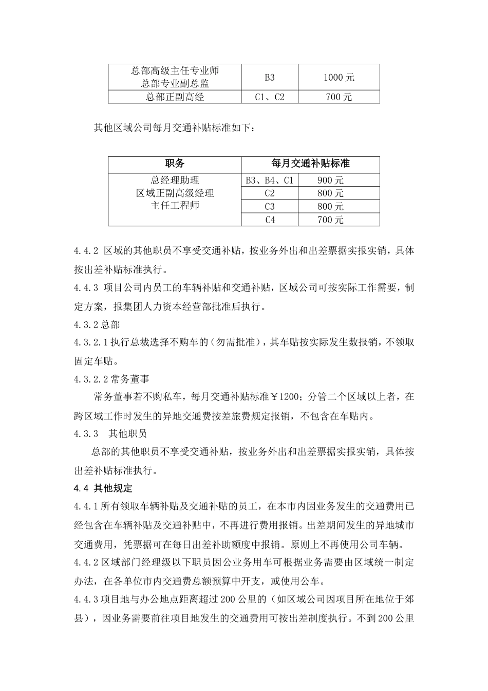 集团车辆交通补贴制度_第5页