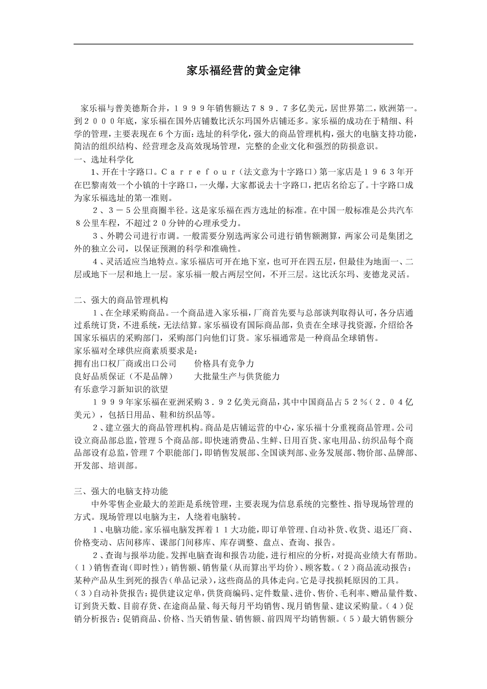 家乐福经营的黄金定律_第1页