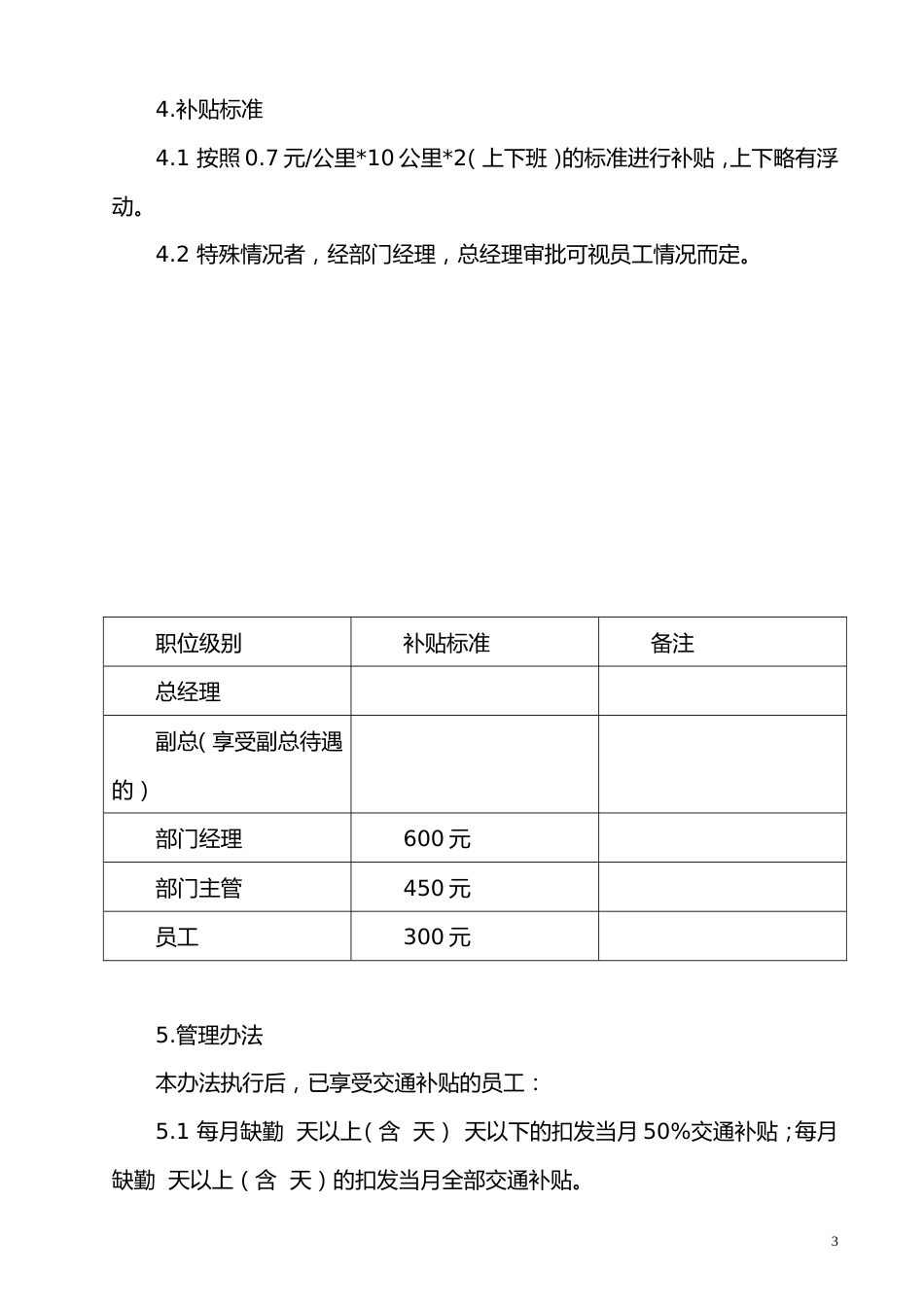 交通费补贴办法_第3页