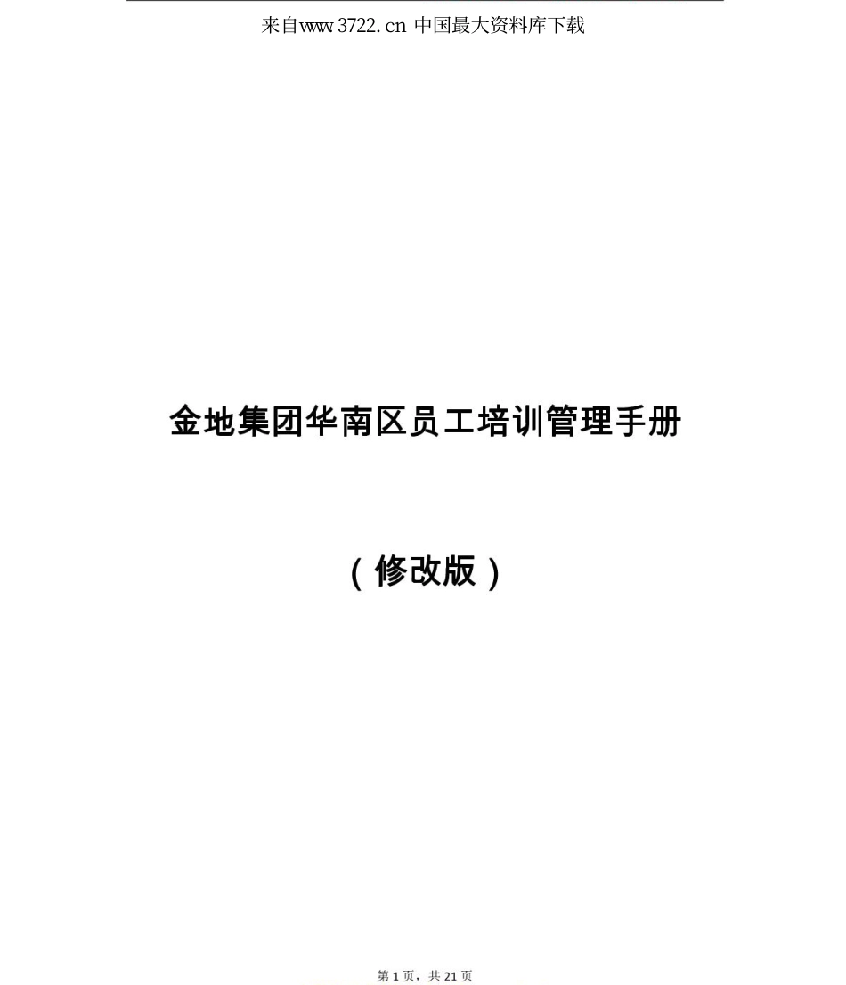 金地集团华南区员工培训管理手册（PDF 22页）_第2页