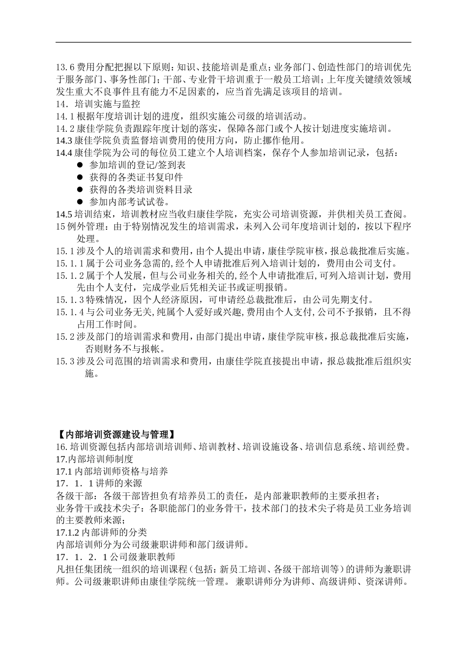 康佳集團培訓管理辦法_第4页