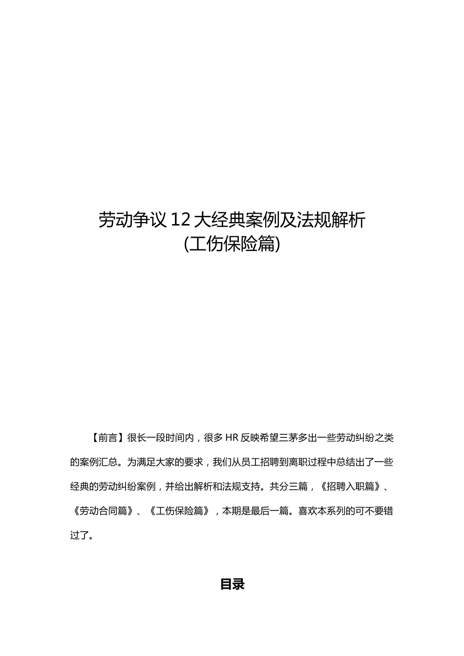 劳动争议12大经典案例及法规解析( 工伤保险篇 )_第1页