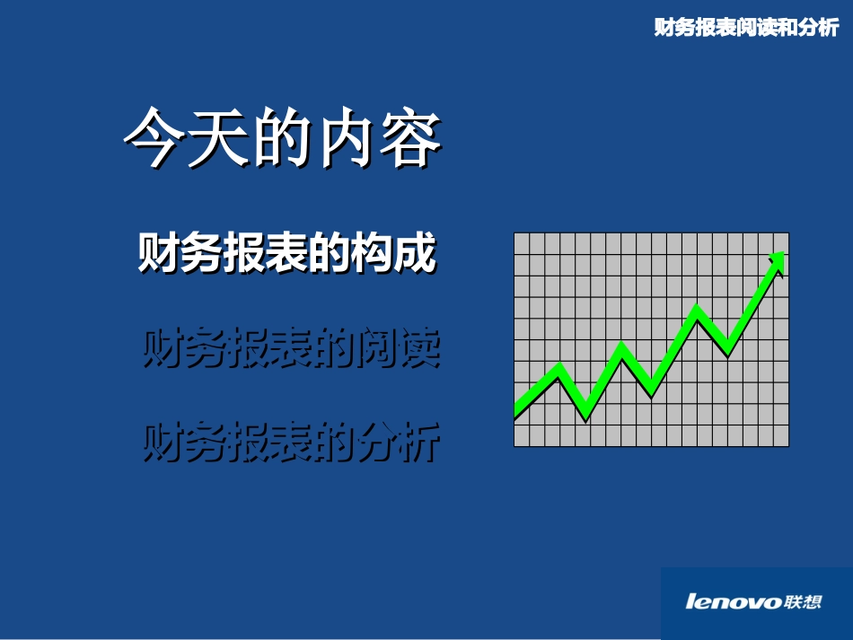 联想公司财务培训之报表分析(精品)_第5页