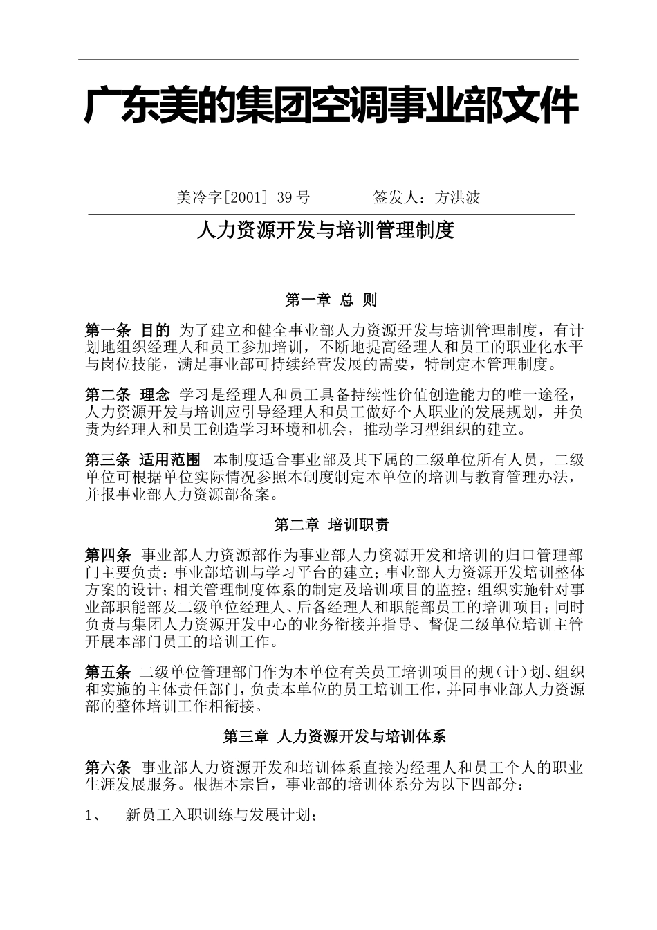 美的集团空调事业部人力资源开发与培训制度_第1页
