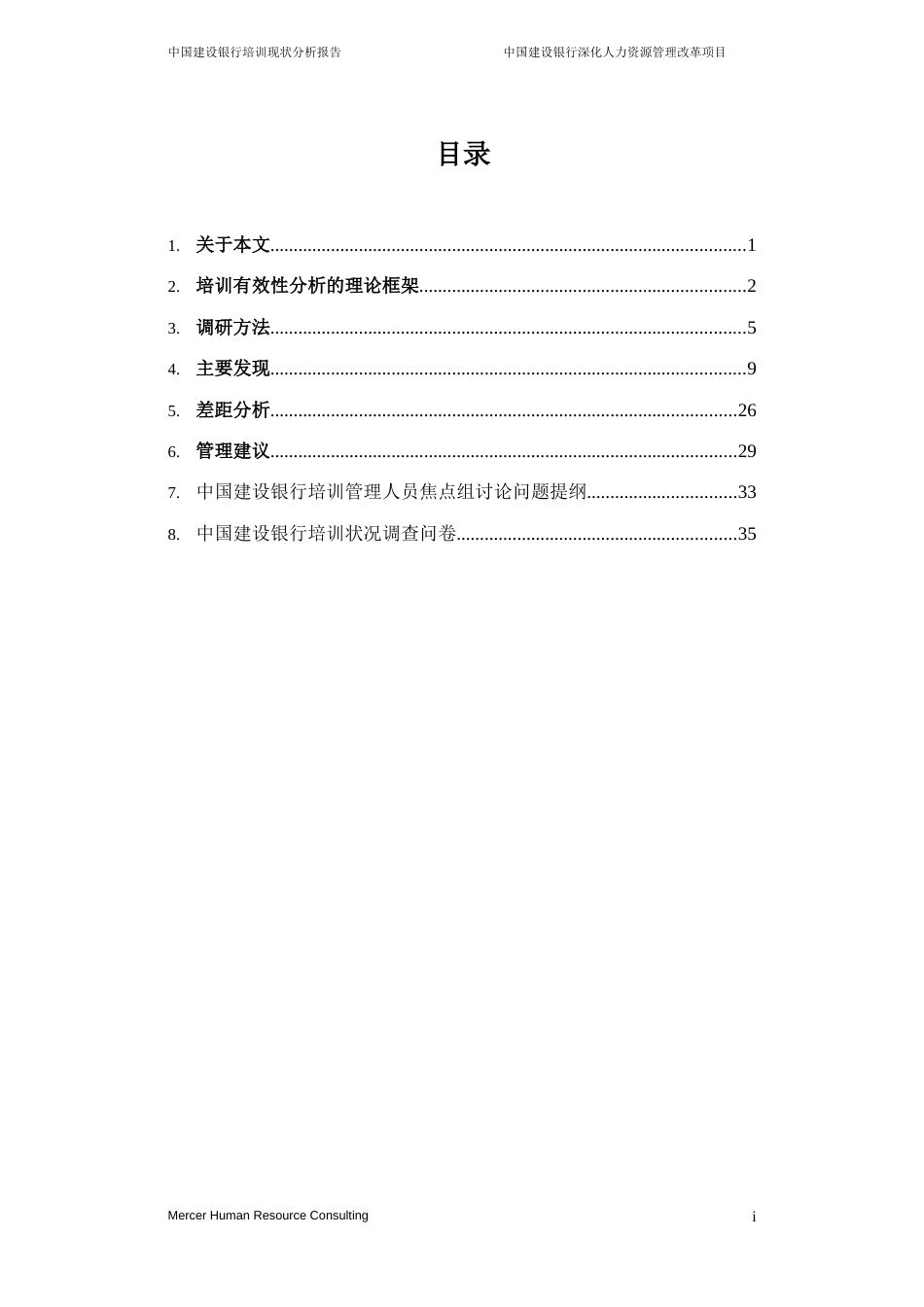 美世－中国建设银行—2-培训现状分析_20060208_第2页