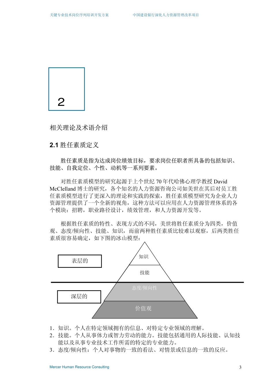 美世－中国建设银行—4-关键专业技术序列培训开发-20060208_第5页