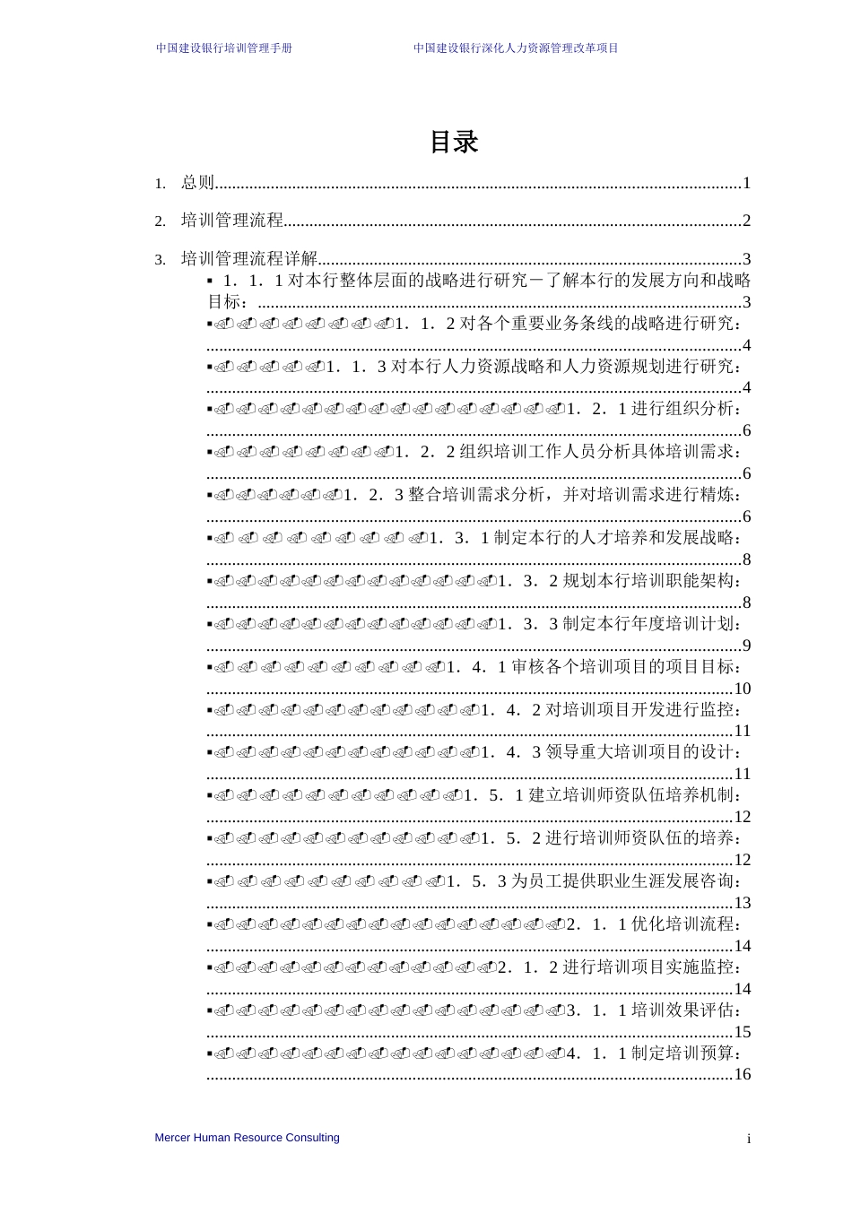 美世－中国建设银行—6-培训管理手册-20060208_第2页