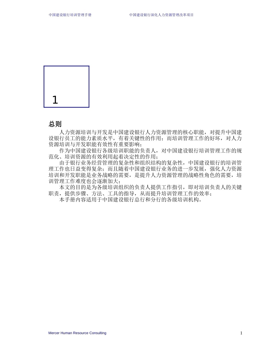 美世－中国建设银行—6-培训管理手册-20060208_第4页