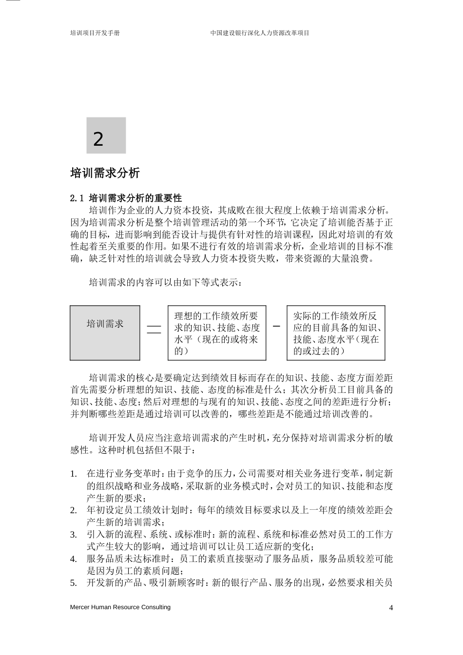 美世－中国建设银行—7-培训开发手册-20060208_第4页