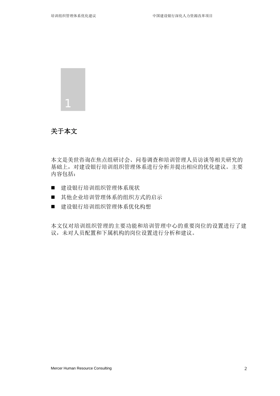 美世－中国建设银行—9-培训组织管理体系优化建议-20060223_第3页