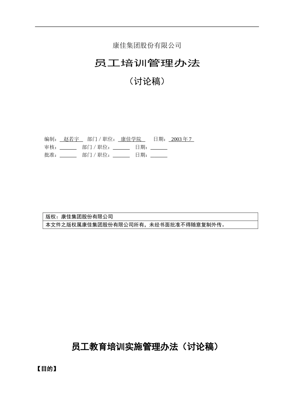 名企资料：康佳集团培训管理办法_第1页