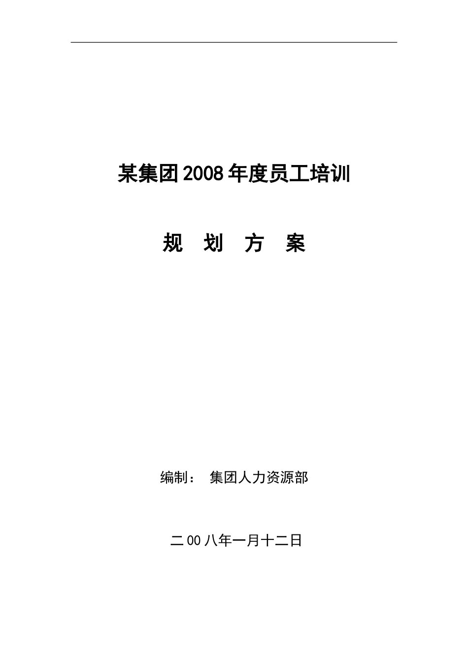 某集团公司年度员工培训规划方案(DOC 10页)_第1页