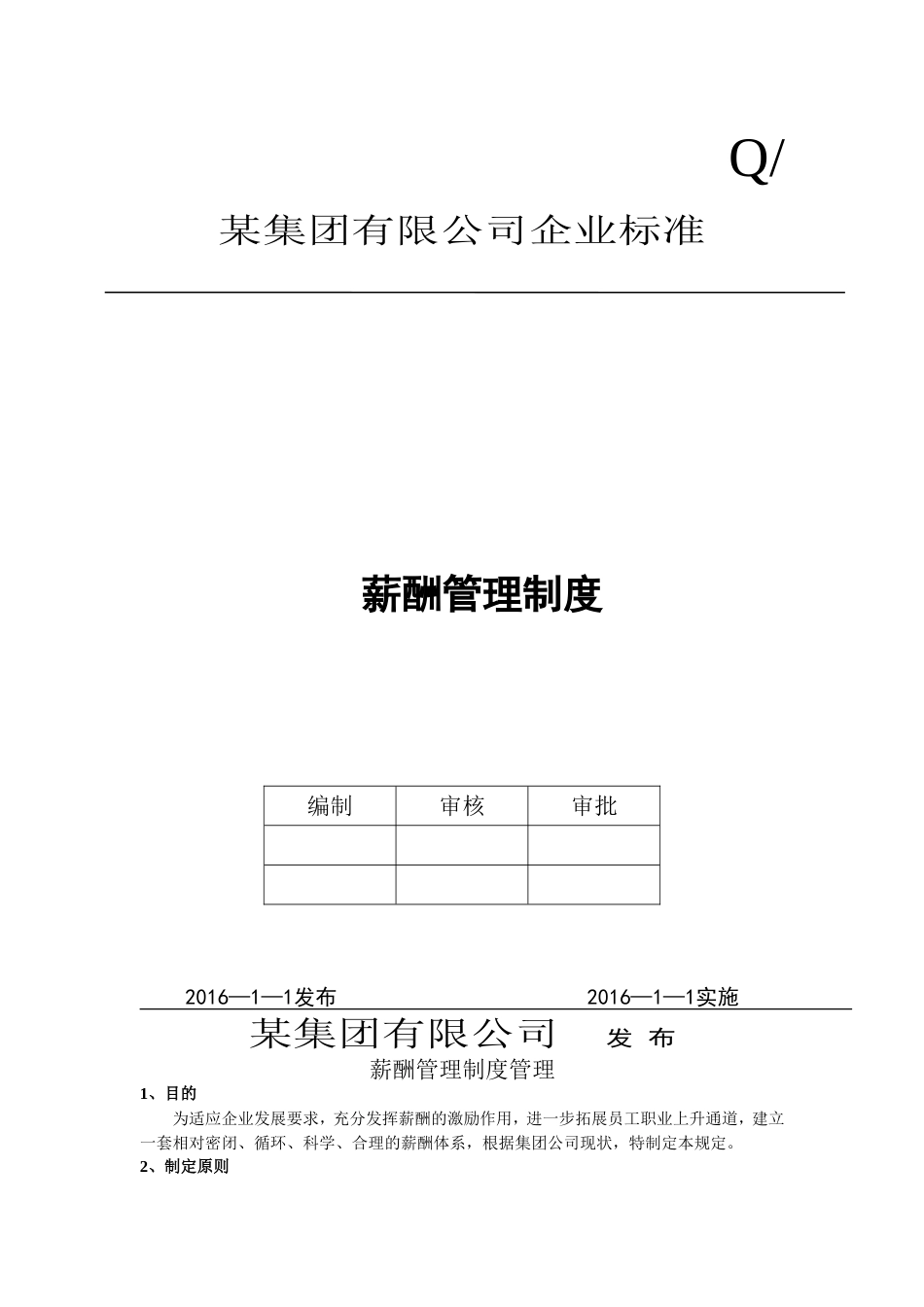 某集团有限公司企业标准：薪酬管理制度（范本） _第1页