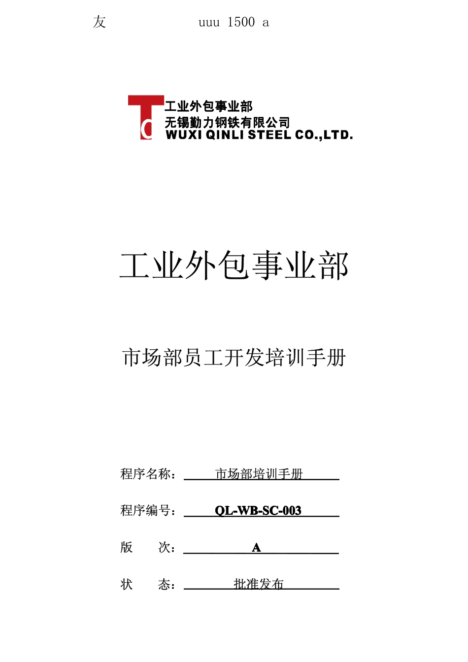 某某钢铁有限公司市场部员工开发培训手册(PDF 16页)_第2页