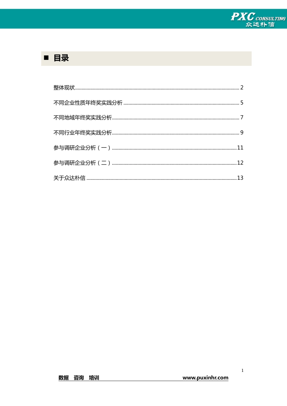 年终奖发放情况调研报告_第2页