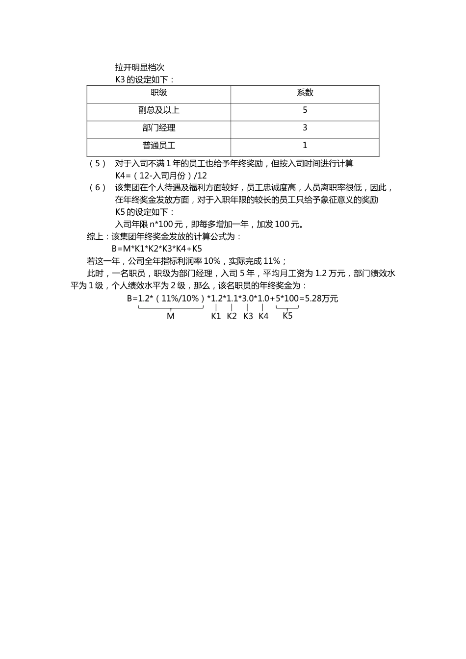 年终奖金发放方案设计（多个层面、多重系数）_第4页