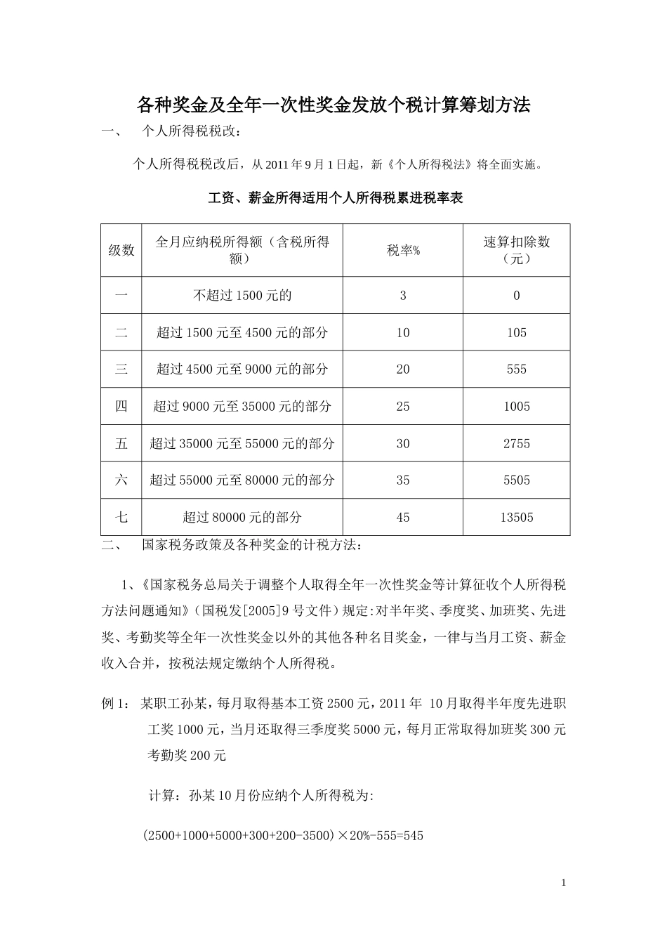 年终奖金个税计算方法（最新）_第1页