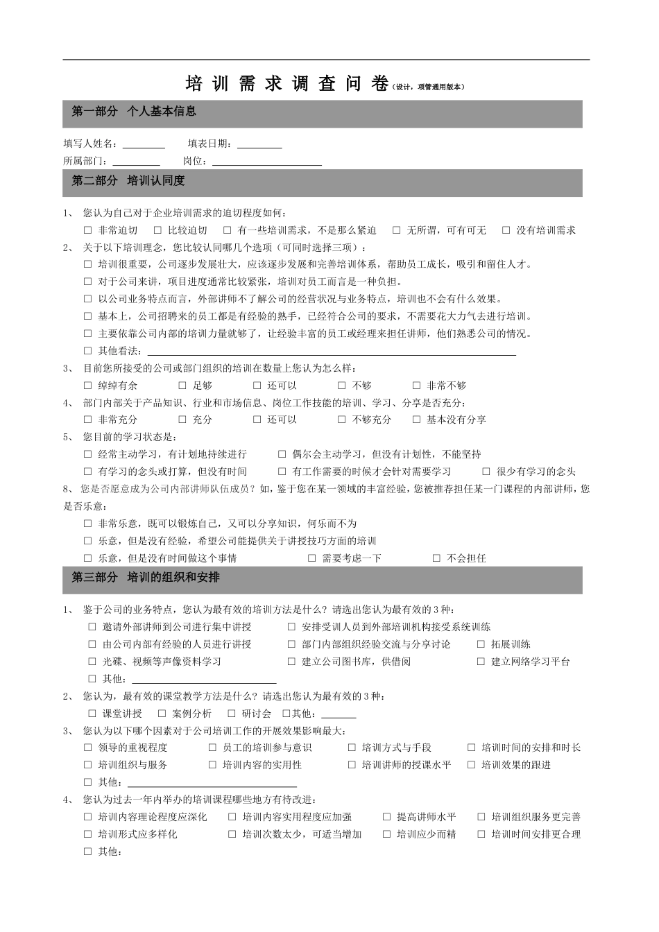 培训需求调查问卷(设计,项管通用版_第1页