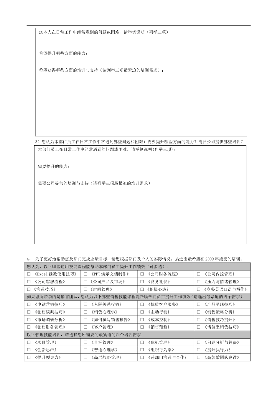 培训需求调查问卷-_第4页