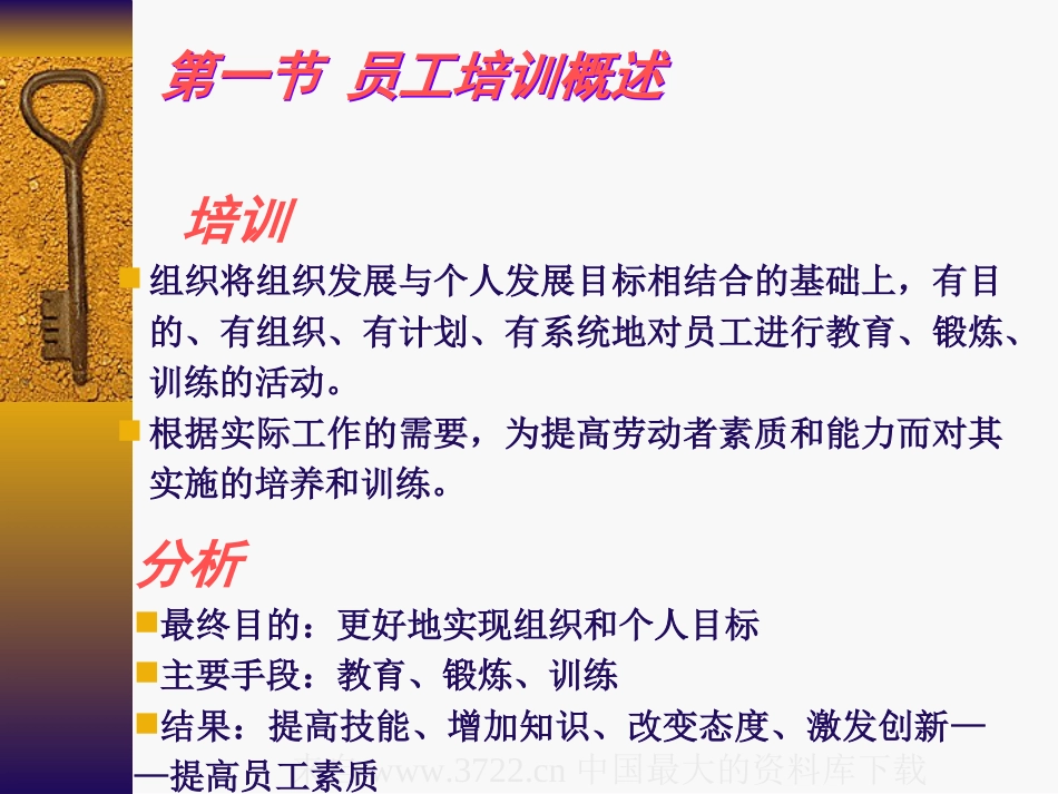 培训与开发(ppt 157页)_第4页