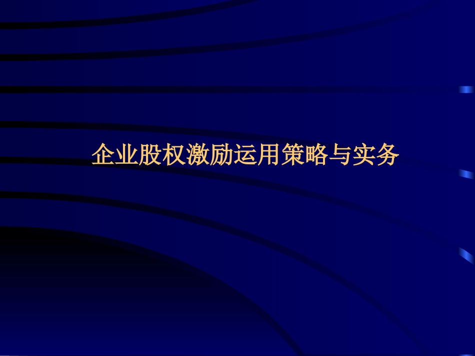 企业股权激励运用策略与实务_第1页