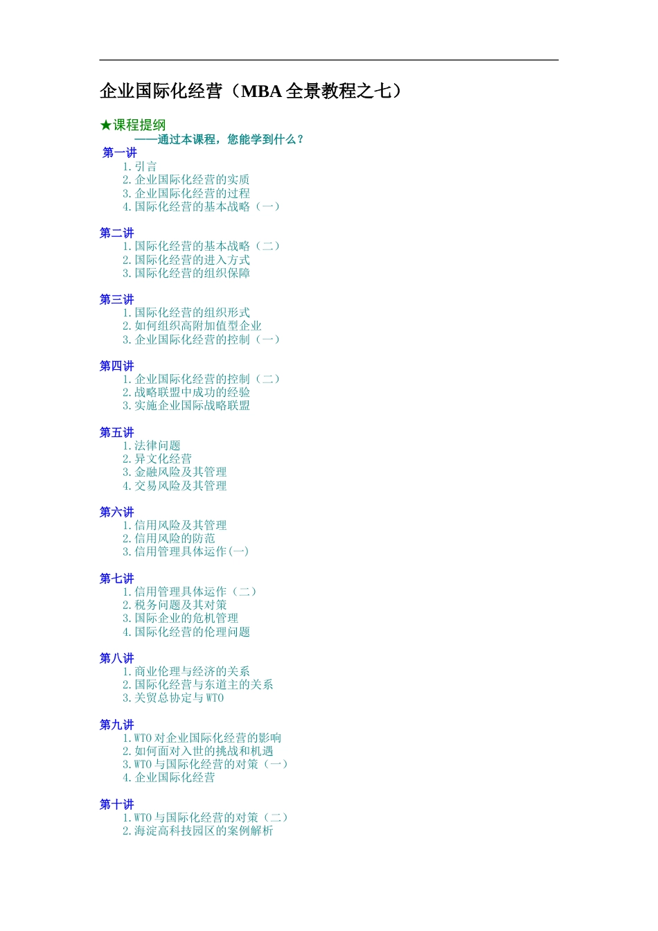 企业国际化经营（MBA全景教程之七）_第1页