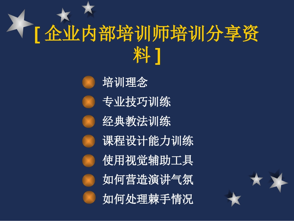 企业内部培训师培训分享资料_第1页