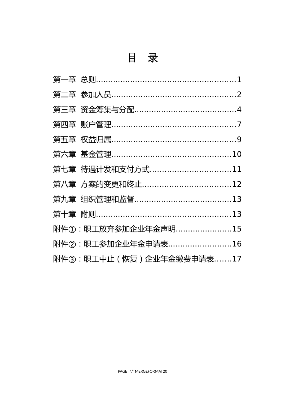 企业年金方案(实施细则)范本(2018年版)_第2页