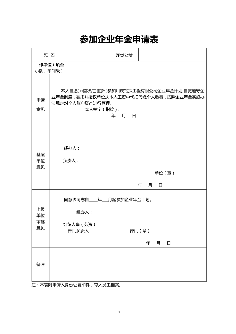 企业年金申请表_第1页