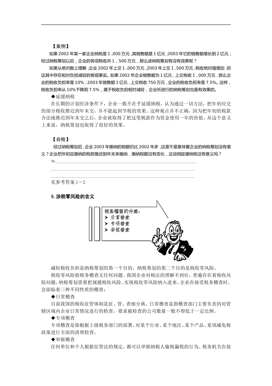 企业如何进行纳税筹划_第5页