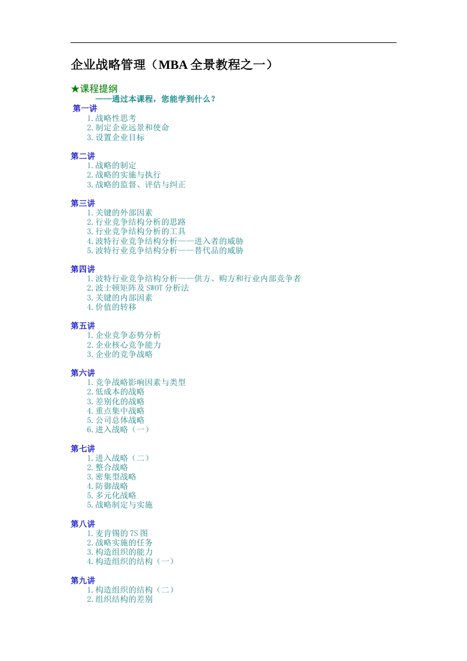 企业战略管理（MBA全景教程之一）_第1页