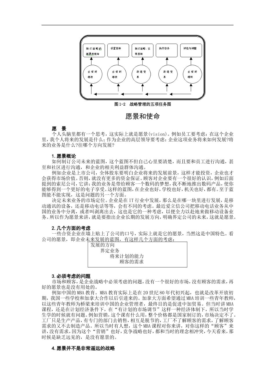 企业战略管理（MBA全景教程之一）_第4页