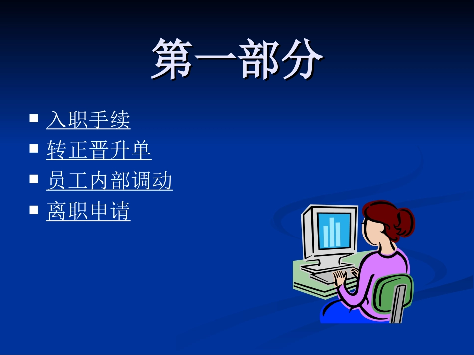 人事作业的规范化培训（PPT 38页）_第3页