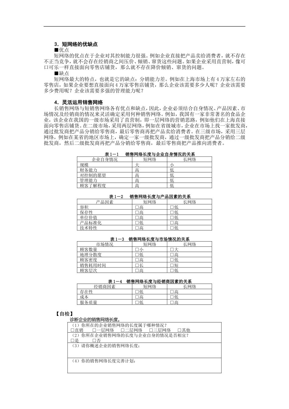 如何建设与管理销售网络_第3页