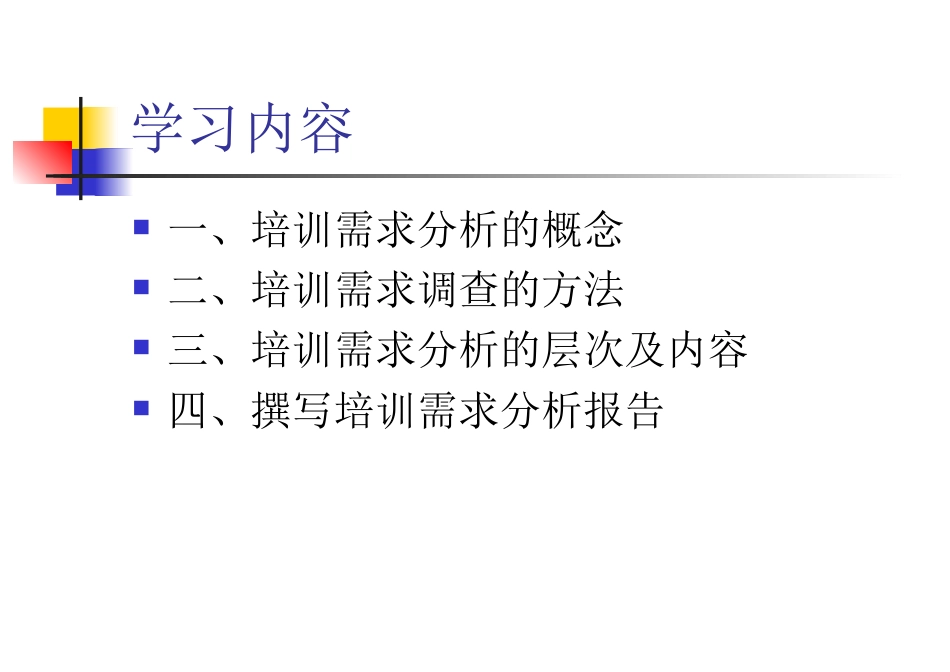 如何进行培训需求分析_第2页