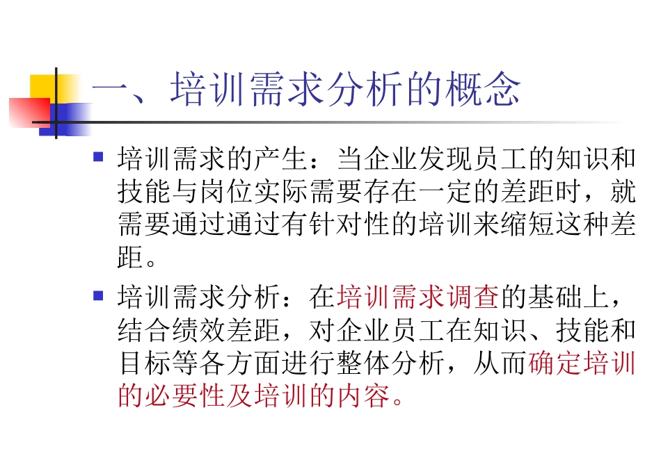 如何进行培训需求分析_第4页