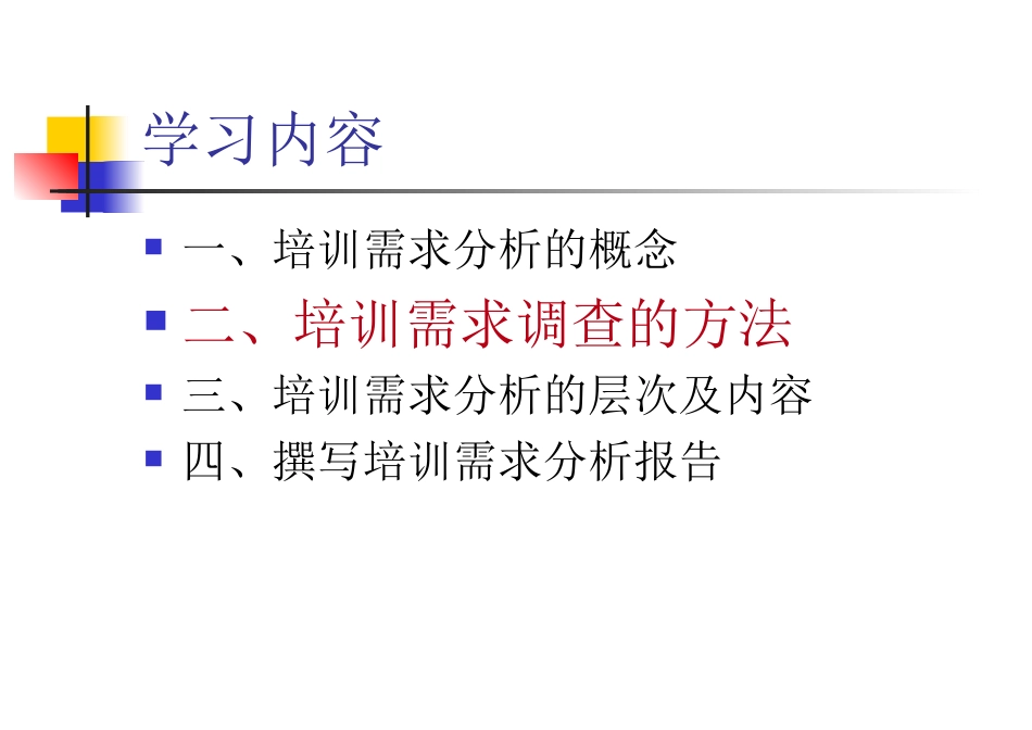 如何进行培训需求分析_第5页