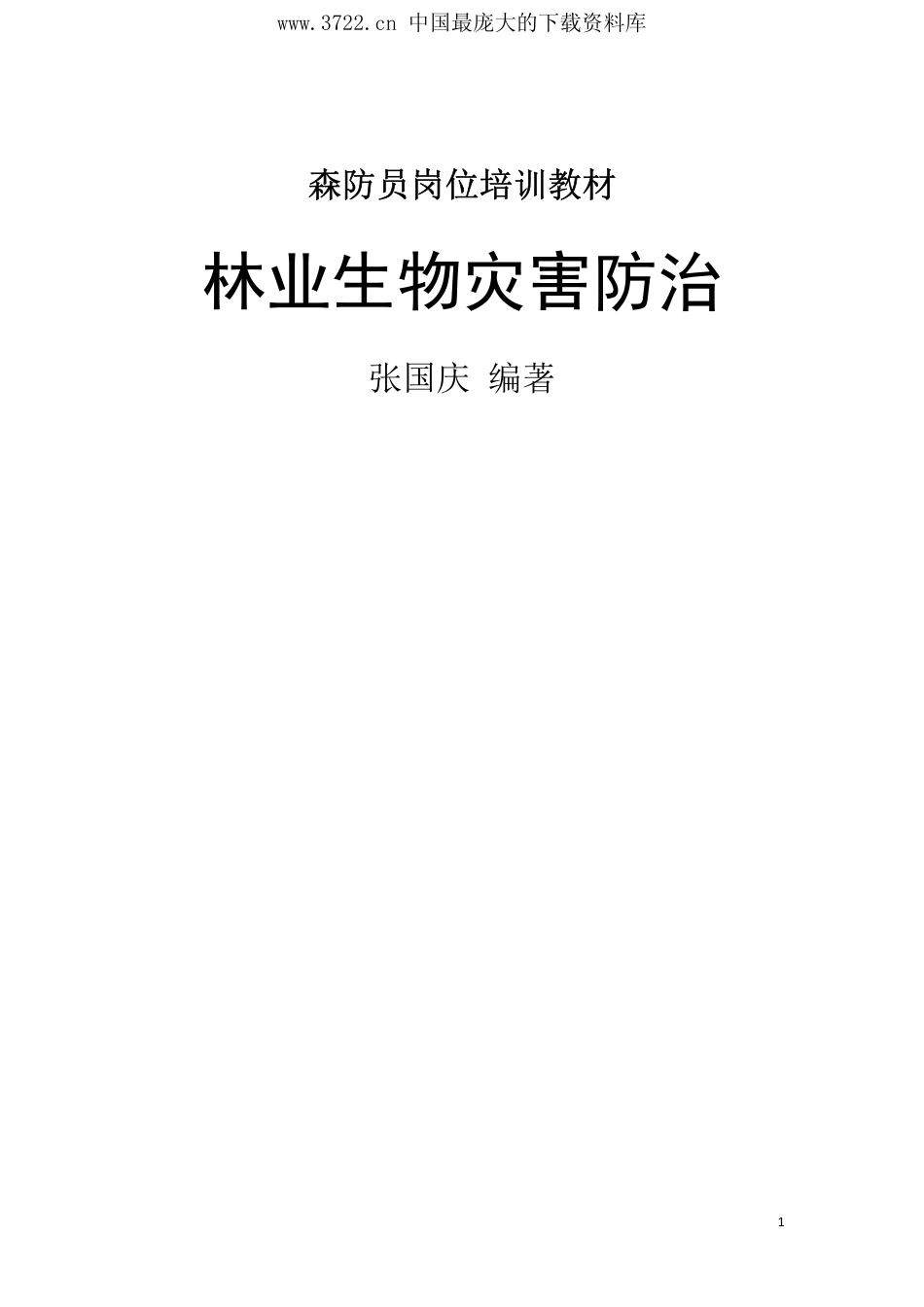 森防员岗位培训教材(PDF 477页)_第2页