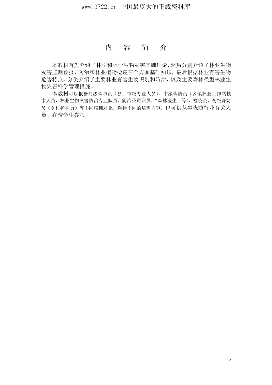 森防员岗位培训教材(PDF 477页)_第3页