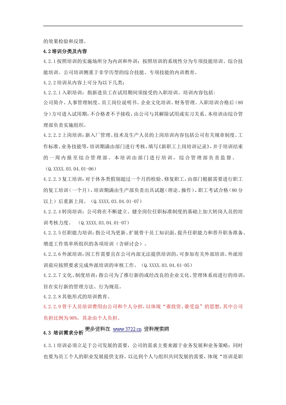 山东省对外经济贸易明达公司人事管理培训工作细则（DOC 7页）_第2页