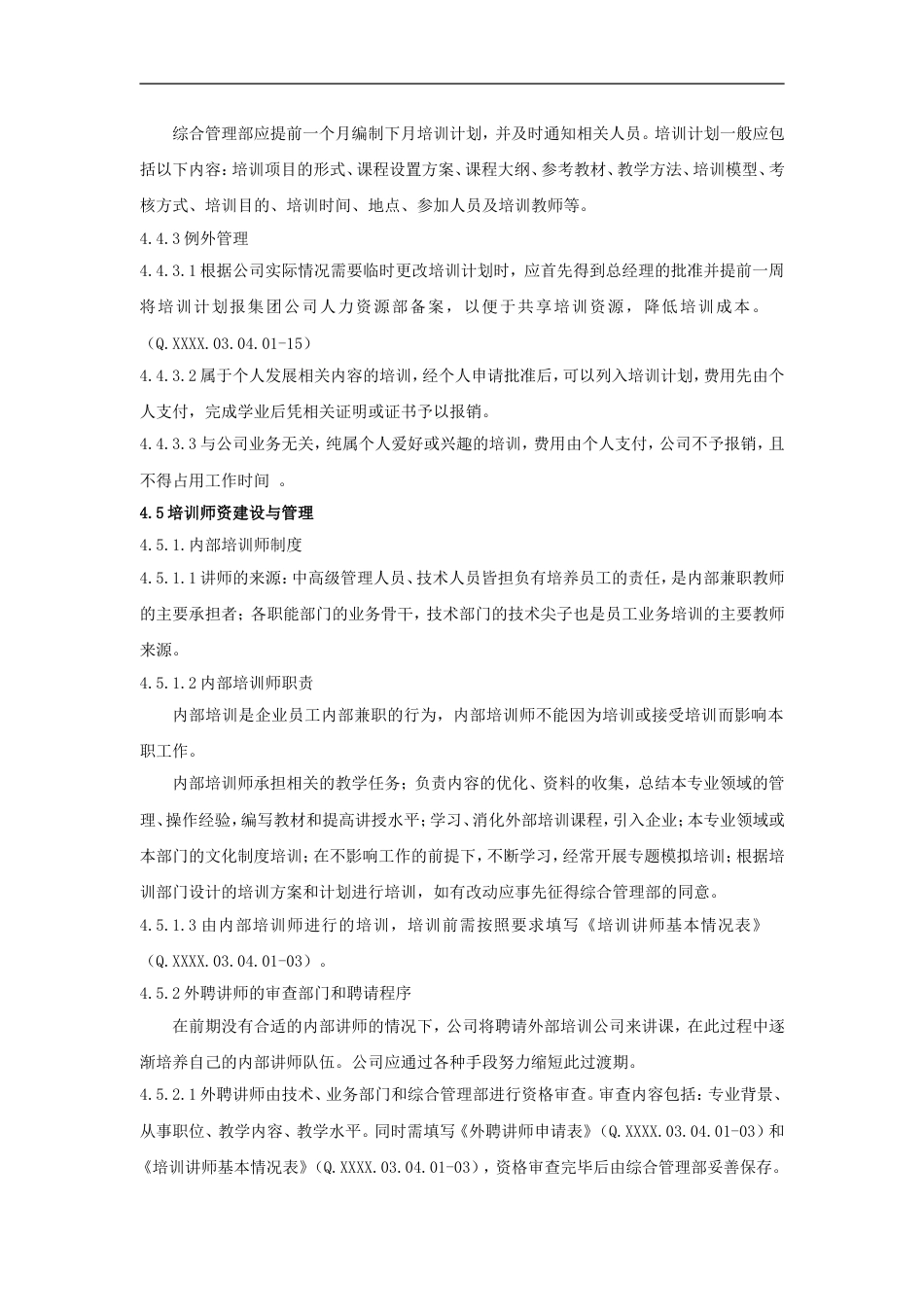 山东省对外经济贸易明达公司人事管理培训工作细则（DOC 7页）_第4页