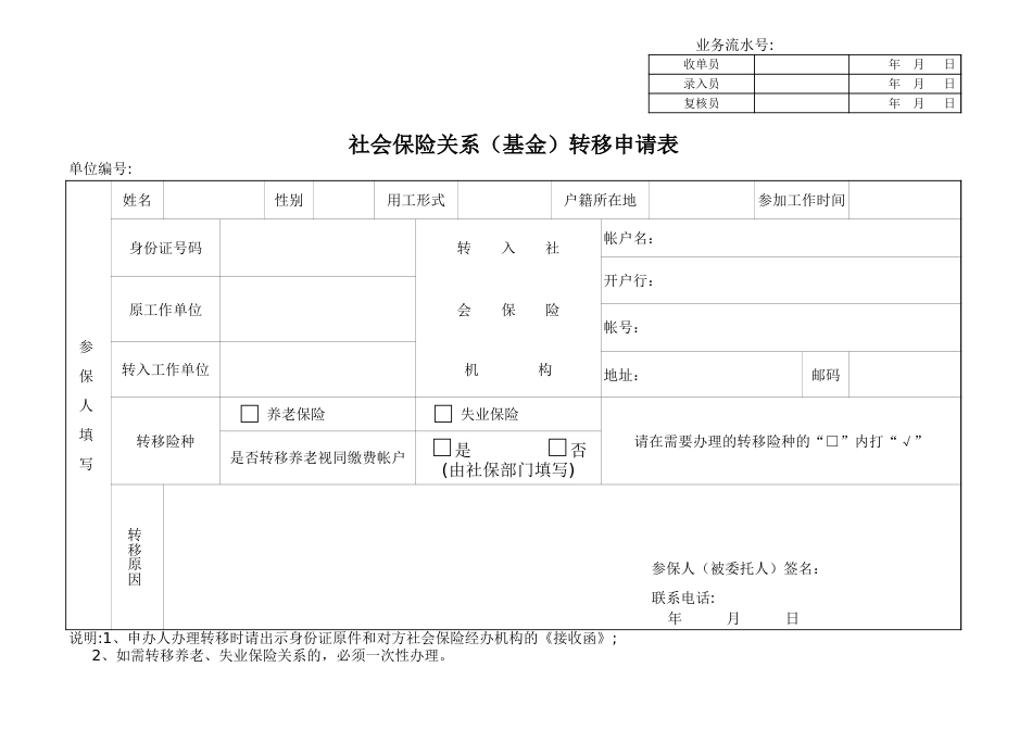 社会保险关系（基金）转移申请表_第1页