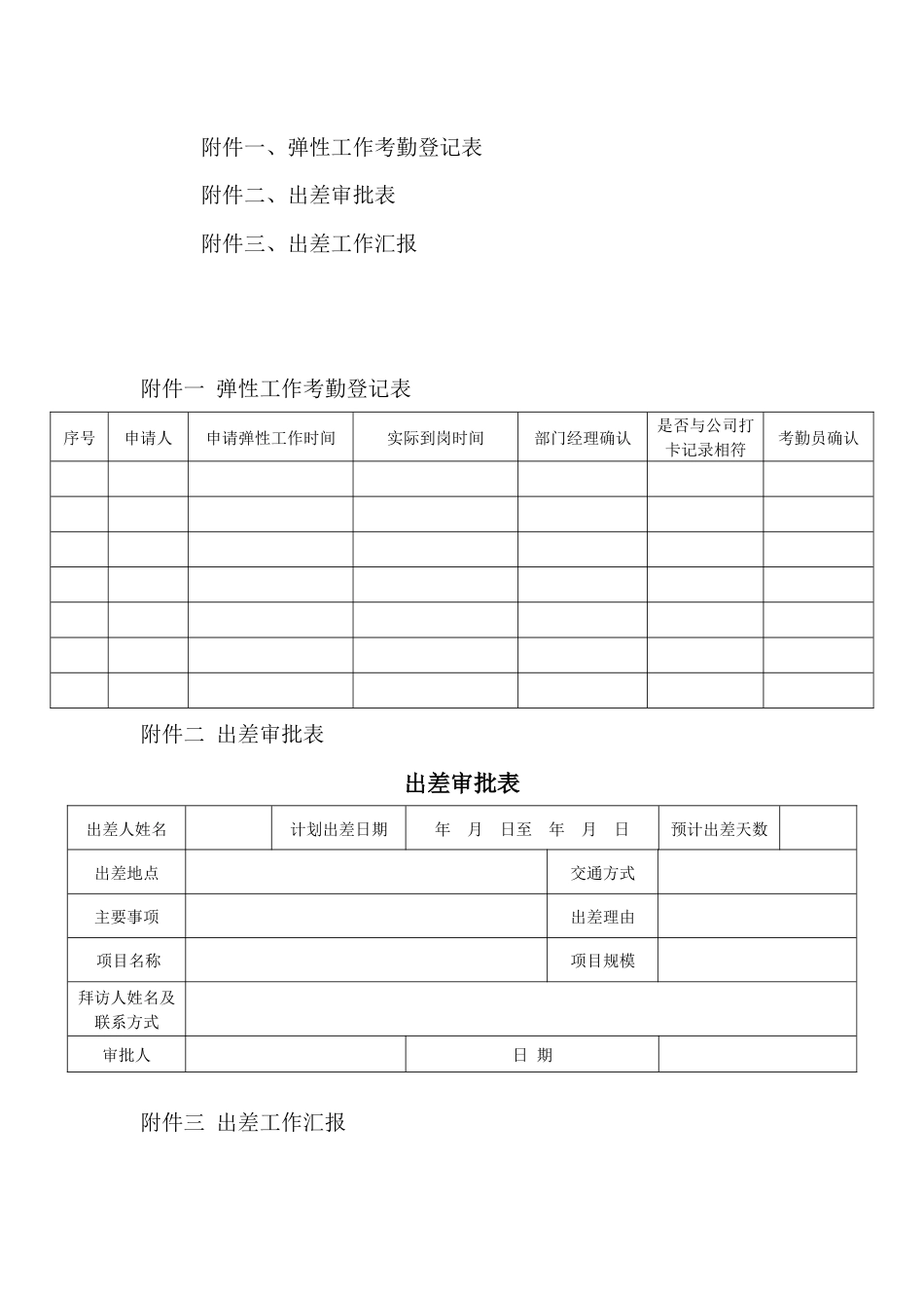 市场部弹性工作制实施及管理办法_第3页