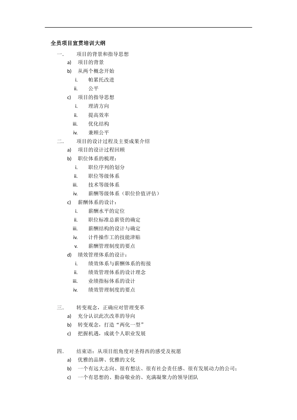 太和－圣德西实施—宣贯培训大纲_第1页