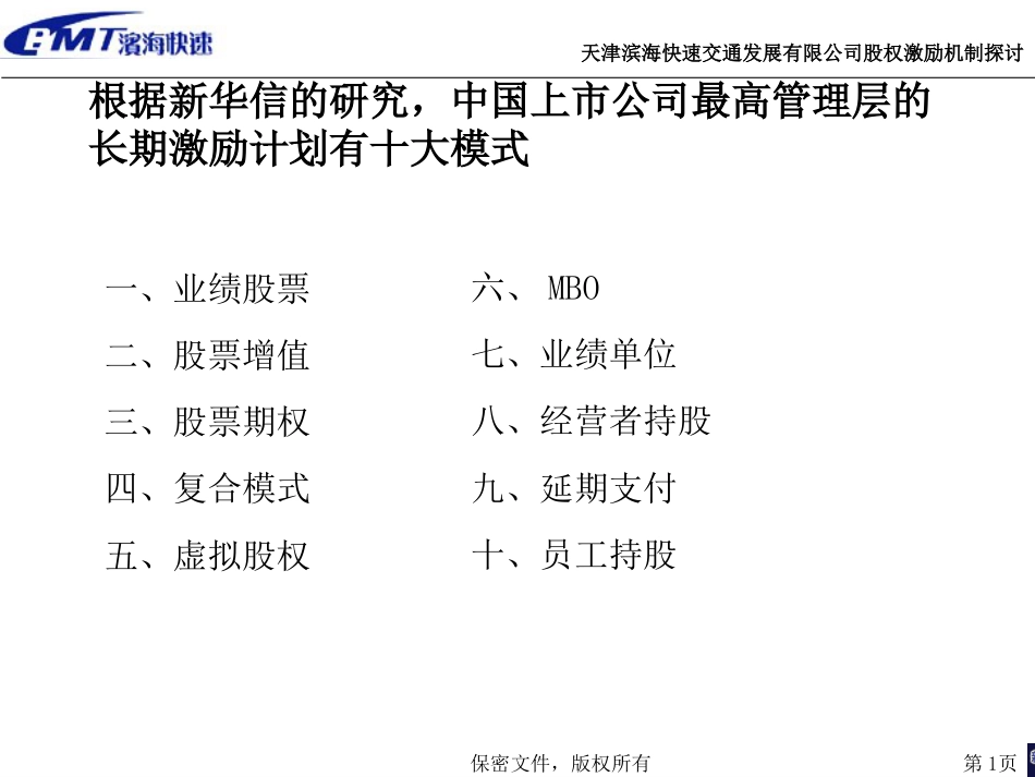 天津滨海快速交通发展有限公司股权激励机制探讨2_第1页