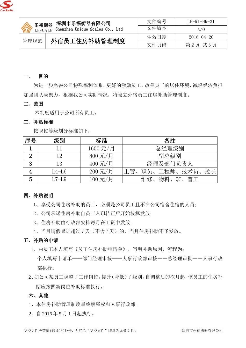 外宿员工住房补助管理制度_第2页