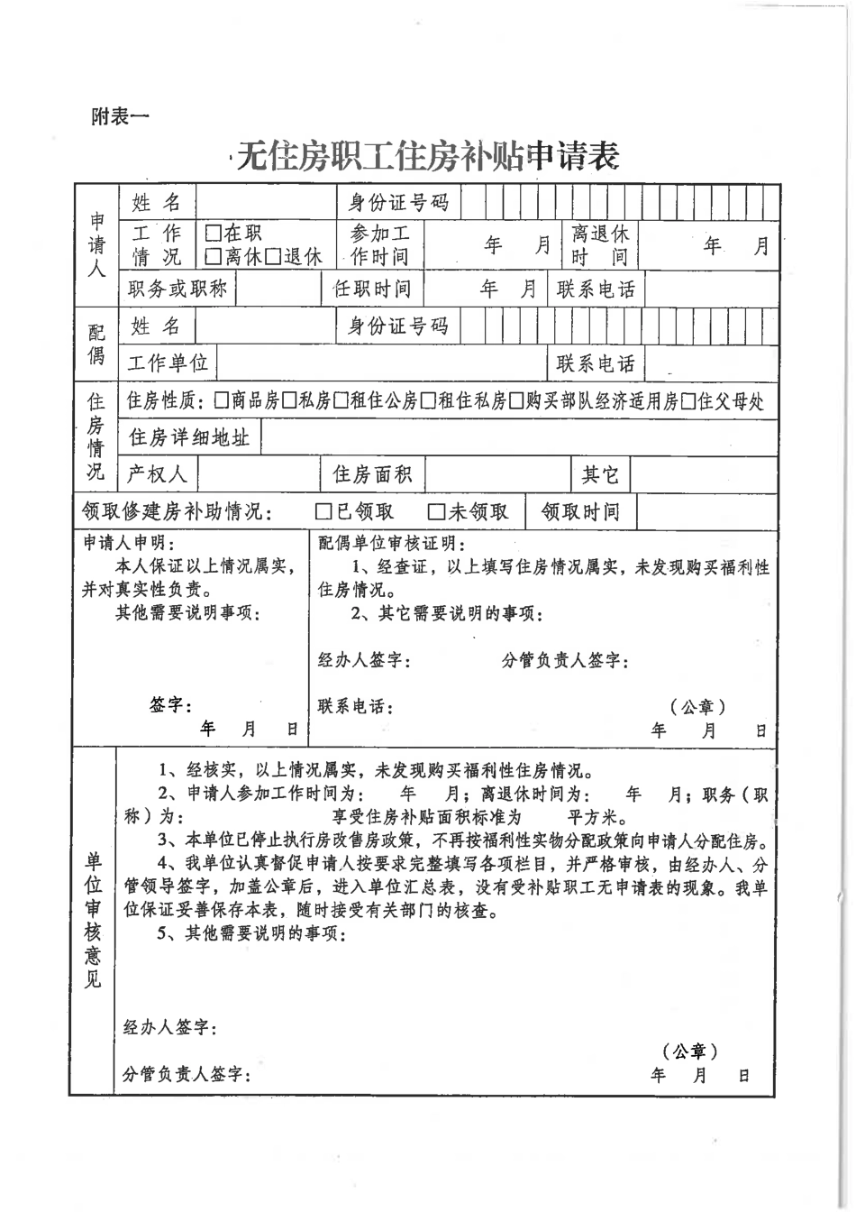 无住房职工住房补贴申请表_第1页