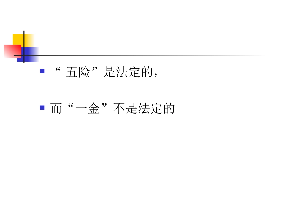 五险一金解读_第3页