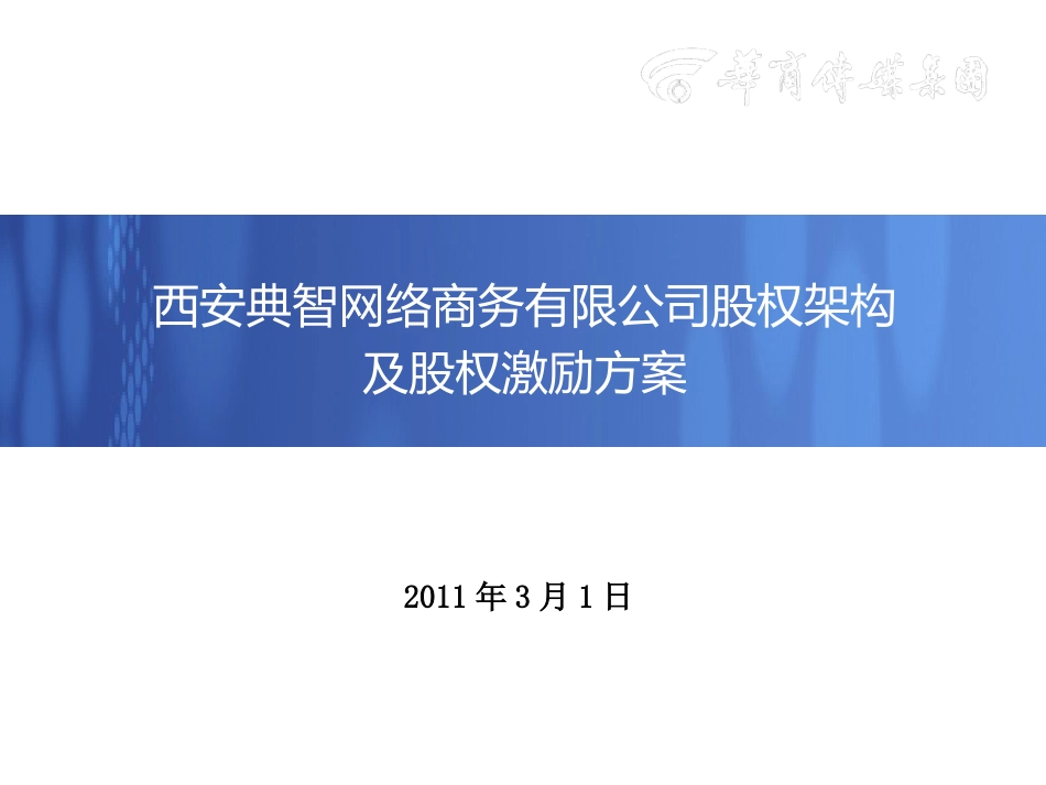 西安典智网络商务有限公司股权架构及股权激励方案_第1页